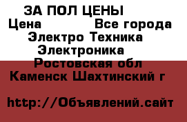 ЗА ПОЛ ЦЕНЫ!!!!! › Цена ­ 3 000 - Все города Электро-Техника » Электроника   . Ростовская обл.,Каменск-Шахтинский г.